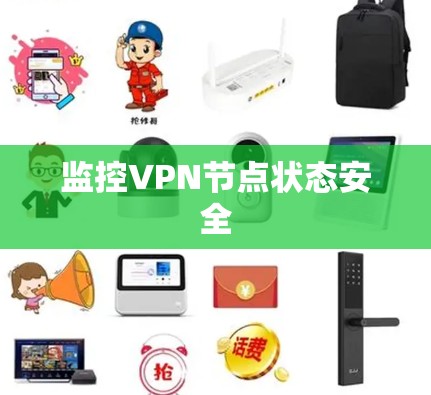 监控VPN节点状态安全