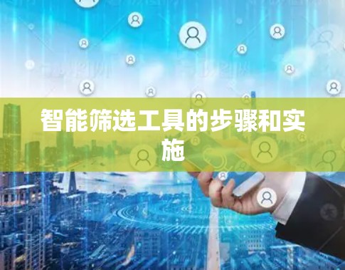 智能筛选工具的步骤和实施