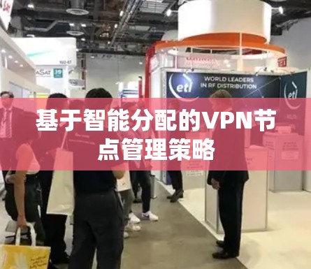 基于智能分配的VPN节点管理策略 基于智能分配的VPN节点管理策略