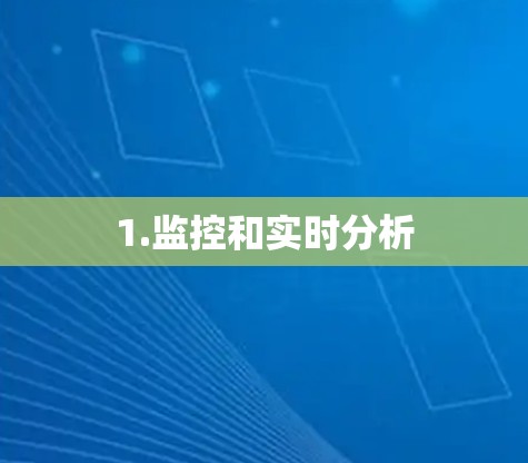 1.监控和实时分析