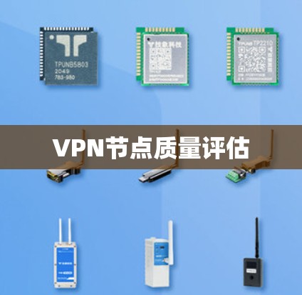 VPN节点质量评估 VPN节点质量评估