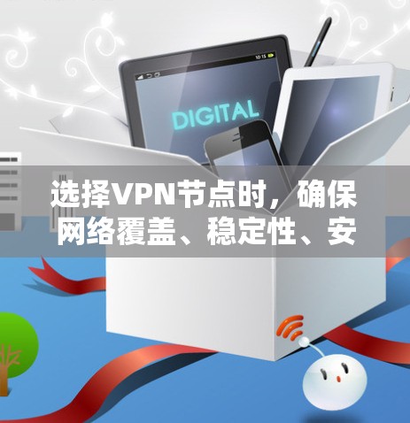 选择VPN节点时,确保网络覆盖、稳定性、安全性以及连接方式的便捷性是非常重要的。以下是选择VPN节点的步骤指南 选择VPN节点时,确保网络覆盖、稳定性、安全性以及连接方式的便捷性是非常重要的。以下是选择VPN节点的步骤指南