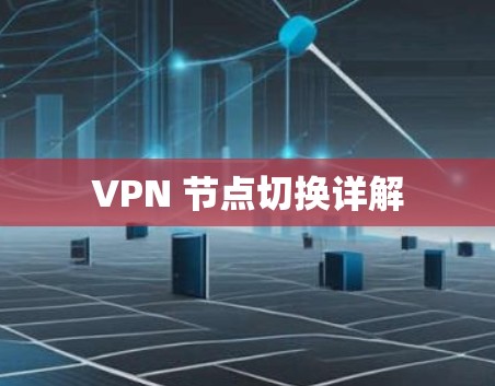 VPN 节点切换详解 VPN 节点切换详解