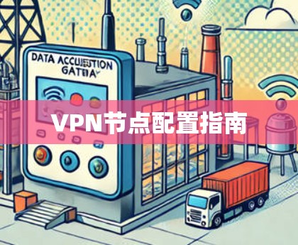 VPN节点配置指南 VPN节点配置指南