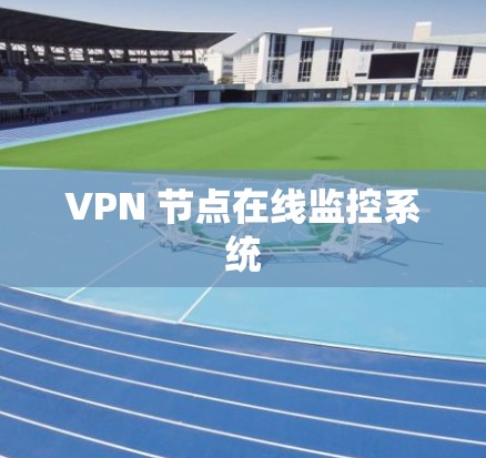 VPN 节点在线监控系统