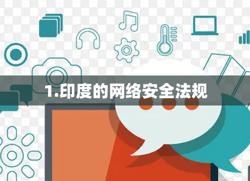 1.印度的网络安全法规 1.印度的网络安全法规