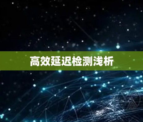 高效延迟检测浅析 高效延迟检测浅析