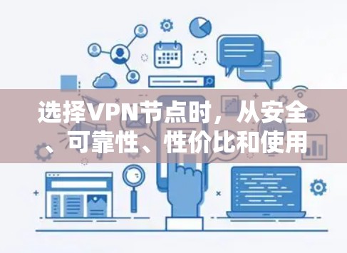 选择VPN节点时，从安全、可靠性、性价比和使用场景等多个方面进行综合考虑。以下是一个结构化的指南，帮助你更好地选择VPN节点