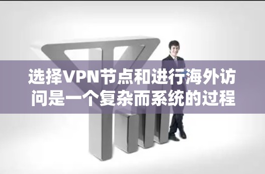 选择VPN节点和进行海外访问是一个复杂而系统的过程,涉及多个因素和步骤。以下是一个有条理的总结,帮助您更好地理解和执行这些步骤 选择VPN节点和进行海外访问是一个复杂而系统的过程,涉及多个因素和步骤。以下是一个有条理的总结,帮助您更好地理解和执行这些步骤
