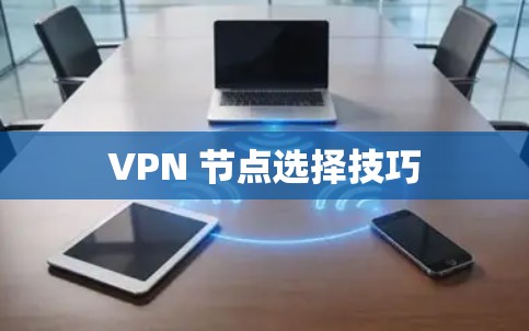 VPN 节点选择技巧