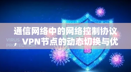 通信网络中的网络控制协议，VPN节点的动态切换与优化