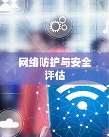 网络防护与安全评估 网络防护与安全评估