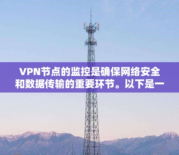 VPN节点的监控是确保网络安全和数据传输的重要环节。以下是一些常用的VPN节点监控技术及其作用 VPN节点的监控是确保网络安全和数据传输的重要环节。以下是一些常用的VPN节点监控技术及其作用