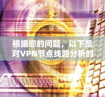 根据您的问题,以下是对VPN节点线路分析的总结 根据您的问题,以下是对VPN节点线路分析的总结