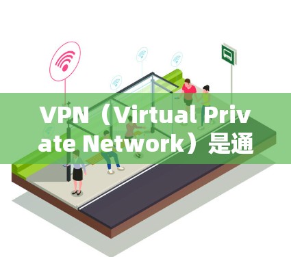 VPN(Virtual Private Network)是通过网络设备将用户连接到一个内部网络,提供了一个安全、隐私的网络环境。用户可以在VPN中访问自己的网站、应用或服务,同时保持与外部世界的连接 VPN(Virtual Private Network)是通过网络设备将用户连接到一个内部网络,提供了一个安全、隐私的网络环境。用户可以在VPN中访问自己的网站、应用或服务,同时保持与外部世界的连接