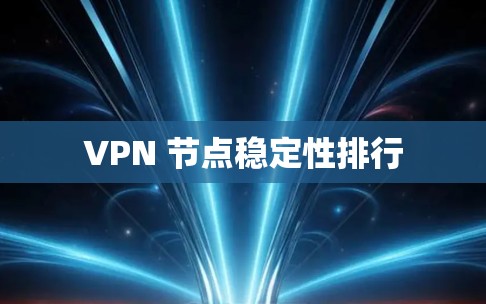 VPN 节点稳定性排行