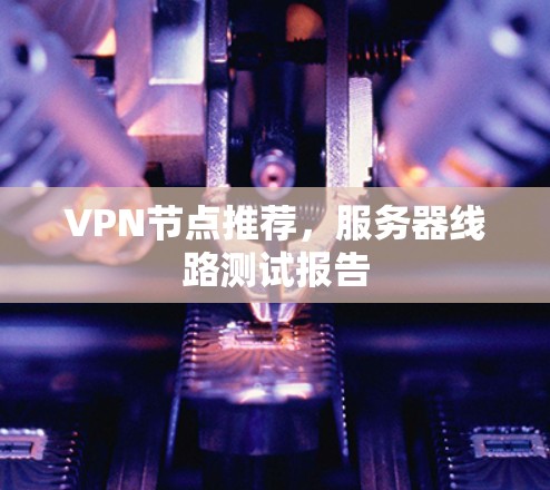 VPN节点推荐，服务器线路测试报告