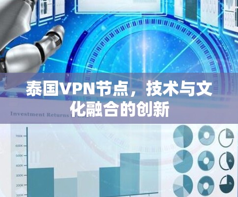 泰国VPN节点,技术与文化融合的创新 泰国VPN节点,技术与文化融合的创新
