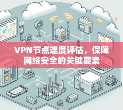 VPN节点速度评估，保障网络安全的关键要素