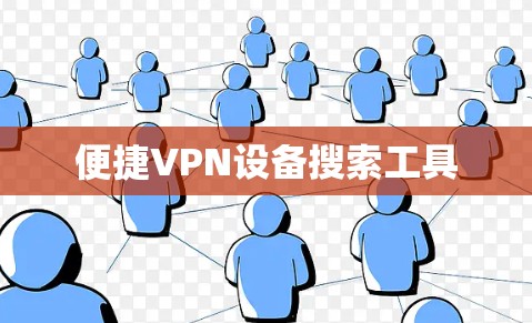 便捷VPN设备搜索工具