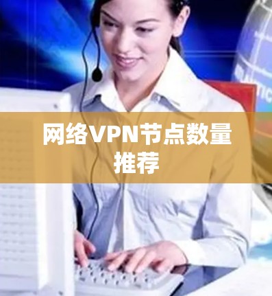 网络VPN节点数量推荐