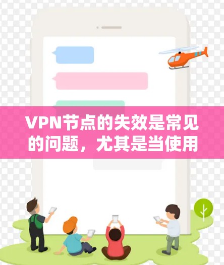 VPN节点的失效是常见的问题,尤其是当使用的是加密的VPN服务时。以下是一些常见的解决方案 VPN节点的失效是常见的问题,尤其是当使用的是加密的VPN服务时。以下是一些常见的解决方案