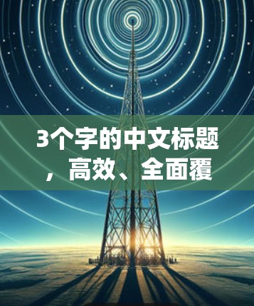 3个字的中文标题，高效、全面覆盖加密与安全的VPN节点筛选系统