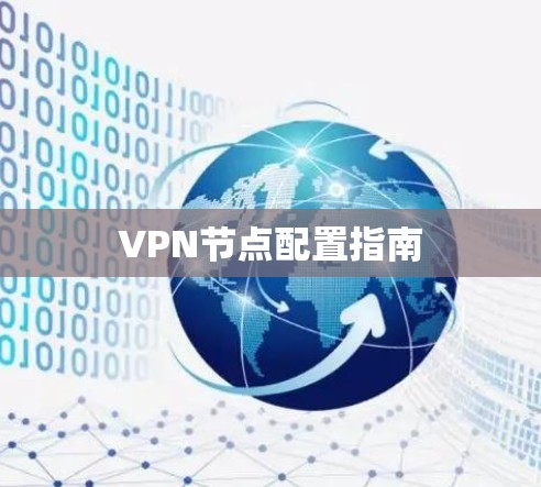 VPN节点配置指南 VPN节点配置指南