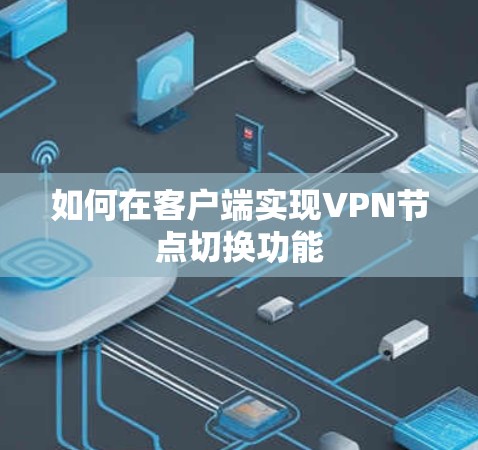 如何在客户端实现VPN节点切换功能 如何在客户端实现VPN节点切换功能