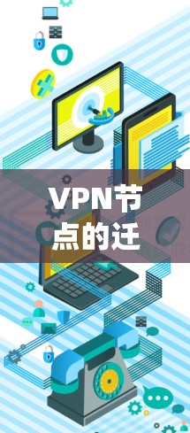 VPN节点的迁移是一个系统而复杂的任务,涉及多个步骤和注意事项。以下是一步步的指南,帮助您顺利完成迁移 VPN节点的迁移是一个系统而复杂的任务,涉及多个步骤和注意事项。以下是一步步的指南,帮助您顺利完成迁移
