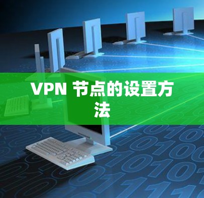 VPN 节点的设置方法