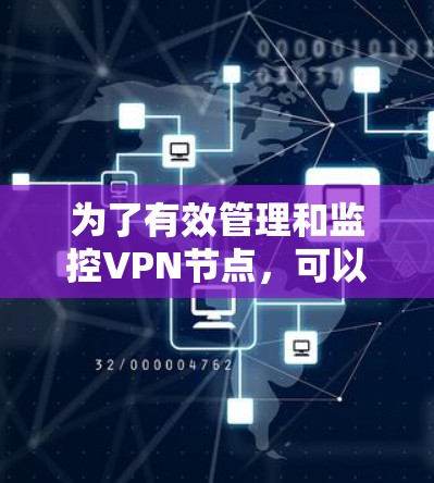 为了有效管理和监控VPN节点,可以采取以下步骤进行批量测试 为了有效管理和监控VPN节点,可以采取以下步骤进行批量测试