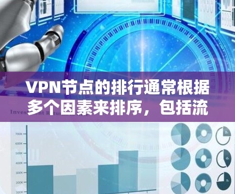 VPN节点的排行通常根据多个因素来排序，包括流量、稳定性、覆盖范围、安全性、地理位置等。以下是一些226年VPN节点排行的参考信息