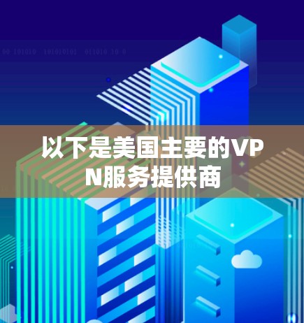 以下是美国主要的VPN服务提供商