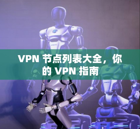 VPN 节点列表大全，你的 VPN 指南