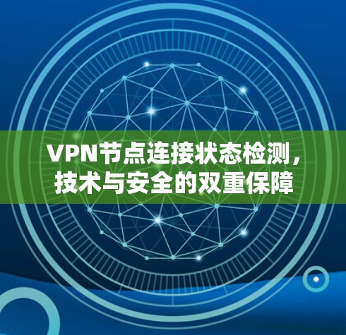 VPN节点连接状态检测，技术与安全的双重保障