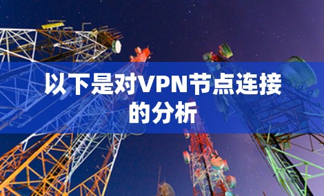以下是对VPN节点连接的分析