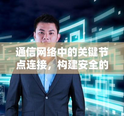 通信网络中的关键节点连接，构建安全的网络基础设施