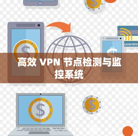 高效 VPN 节点检测与监控系统