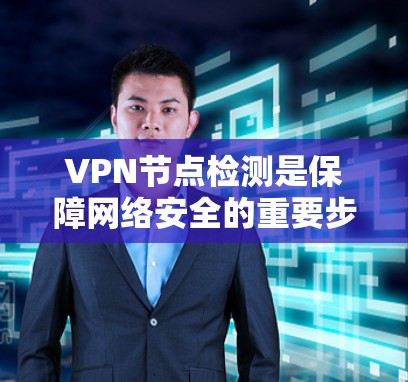VPN节点检测是保障网络安全的重要步骤,旨在识别和预防因VPN节点被攻击或被窃取的潜在风险。以下是对该主题的详细分步骤说明 VPN节点检测是保障网络安全的重要步骤,旨在识别和预防因VPN节点被攻击或被窃取的潜在风险。以下是对该主题的详细分步骤说明