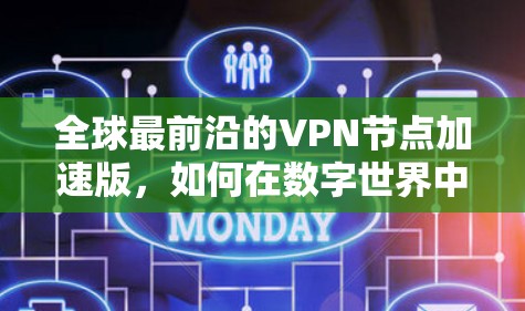 全球最前沿的VPN节点加速版，如何在数字世界中实现更安全的连接
