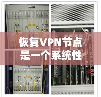 恢复VPN节点是一个系统性的过程,结合了节点的状态、配置和潜在的安全威胁。以下是一个详细的恢复步骤指南 恢复VPN节点是一个系统性的过程,结合了节点的状态、配置和潜在的安全威胁。以下是一个详细的恢复步骤指南