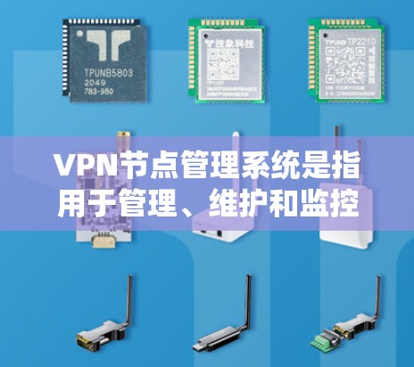 VPN节点管理系统是指用于管理、维护和监控VPN节点的工具或软件。VPN节点通常包括服务器节点和客户端节点(如用户或设备)用于实现VPN功能。以下是一些VPN节点管理系统的常见功能模块 VPN节点管理系统是指用于管理、维护和监控VPN节点的工具或软件。VPN节点通常包括服务器节点和客户端节点(如用户或设备)用于实现VPN功能。以下是一些VPN节点管理系统的常见功能模块