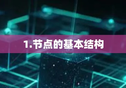 1.节点的基本结构