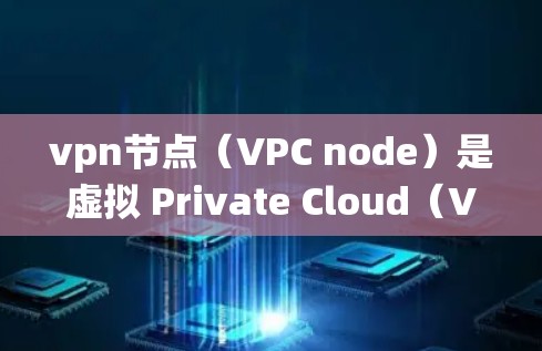 vpn节点(VPC node)是虚拟 Private Cloud(VPC)系统中的核心组件,用于管理服务器的私有访问控制和虚拟网络。每个VPC节点包含多个服务,用于提供特定的访问权限和功能 vpn节点(VPC node)是虚拟 Private Cloud(VPC)系统中的核心组件,用于管理服务器的私有访问控制和虚拟网络。每个VPC节点包含多个服务,用于提供特定的访问权限和功能