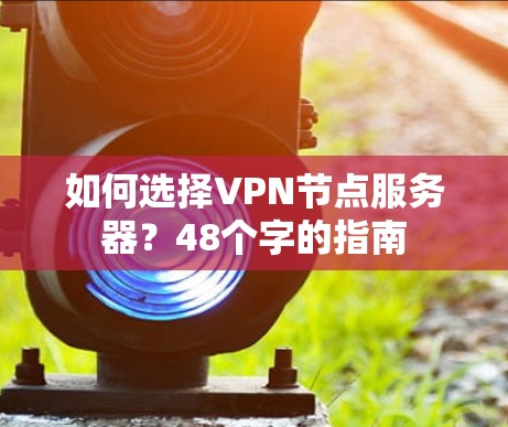 如何选择VPN节点服务器？48个字的指南