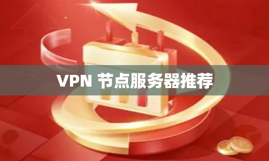 VPN 节点服务器推荐