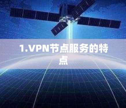 1.VPN节点服务的特点 1.VPN节点服务的特点