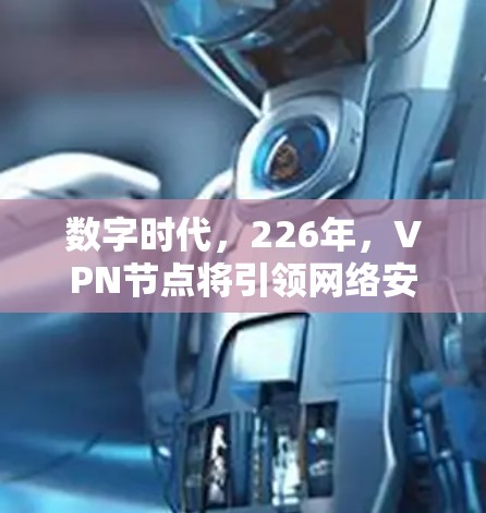 数字时代，226年，VPN节点将引领网络安全新秩序