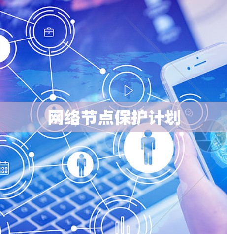 网络节点保护计划 网络节点保护计划